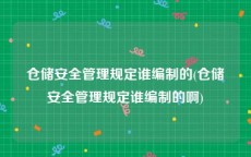 仓储安全管理规定谁编制的(仓储安全管理规定谁编制的啊)