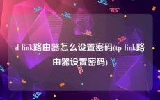 d link路由器怎么设置密码(tp link路由器设置密码)