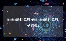 fashion是什么牌子(fashion是什么牌子的鞋)