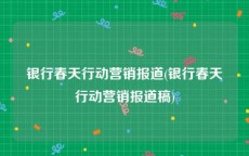 银行春天行动营销报道(银行春天行动营销报道稿)