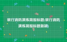 银行消防演练简报标题(银行消防演练简报标题新颖)