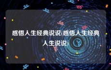 感悟人生经典说说(感悟人生经典人生说说)