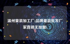 温州童装加工厂(品牌童装批发厂家直销无加盟)