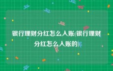 银行理财分红怎么入账(银行理财分红怎么入账的)