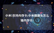 小米3支持内存卡(小米摄像头怎么插内存卡)