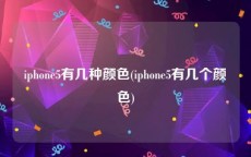 iphone5有几种颜色(iphone5有几个颜色)