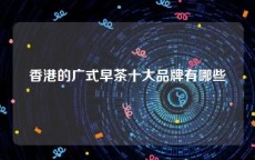 香港的广式早茶十大品牌有哪些