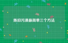 陈旧污渍最简单三个方法