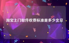淘宝上门取件收费标准是多少北京