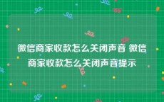 微信商家收款怎么关闭声音 微信商家收款怎么关闭声音提示