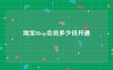 淘宝88vip会员多少钱开通