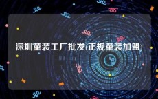 深圳童装工厂批发(正规童装加盟)