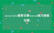 torrent kitty搜索引擎(torrent磁力搜索引擎)