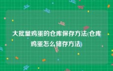 大批量鸡蛋的仓库保存方法(仓库鸡蛋怎么储存方法)