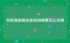 手机淘宝保证金自动续费怎么关闭