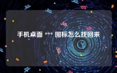 手机桌面 *** 图标怎么找回来