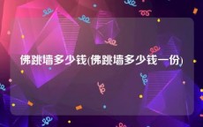 佛跳墙多少钱(佛跳墙多少钱一份)