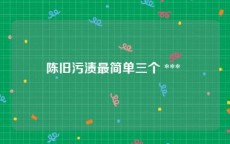 陈旧污渍最简单三个 *** 