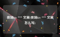 夜场ktv *** 文案(夜场ktv *** 文案怎么写)