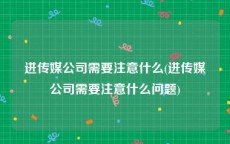 进传媒公司需要注意什么(进传媒公司需要注意什么问题)