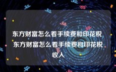 东方财富怎么看手续费和印花税 东方财富怎么看手续费和印花税收入