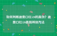 如何判断迪奥口红520的真伪？迪奥口红520真假辨别方法