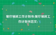 餐厅领班工作计划书(餐厅领班工作计划书范文)