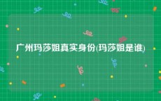 广州玛莎姐真实身份(玛莎姐是谁)