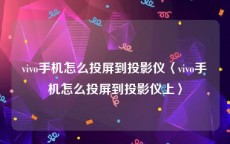 vivo手机怎么投屏到投影仪〈vivo手机怎么投屏到投影仪上〉