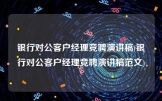 银行对公客户经理竞聘演讲稿(银行对公客户经理竞聘演讲稿范文)