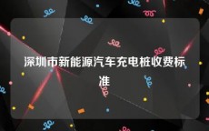 深圳市新能源汽车充电桩收费标准