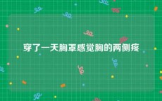 穿了一天胸罩感觉胸的两侧疼