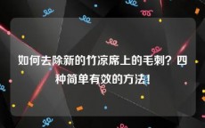 如何去除新的竹凉席上的毛刺？四种简单有效的方法！