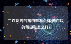 二百块钱的莆田鞋怎么样(两百块的莆田鞋怎么样)