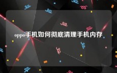 oppo手机如何彻底清理手机内存