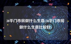 30平门市房做什么生意(30平门市房做什么生意比较好)