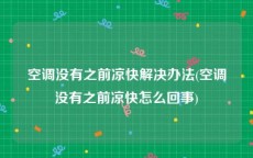 空调没有之前凉快解决办法(空调没有之前凉快怎么回事)