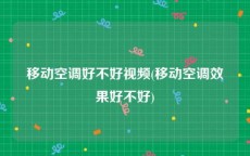 移动空调好不好视频(移动空调效果好不好)