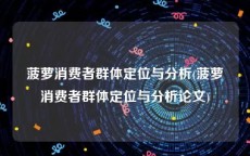 菠萝消费者群体定位与分析(菠萝消费者群体定位与分析论文)