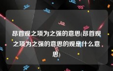 昂首观之项为之强的意思(昂首观之项为之强的意思的观是什么意思)