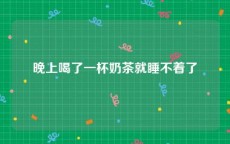 晚上喝了一杯奶茶就睡不着了