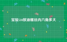 宝骏510放油螺丝内六角多大