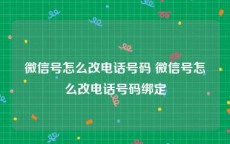 微信号怎么改电话号码 微信号怎么改电话号码绑定