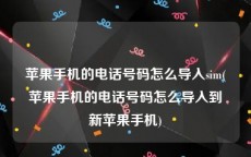 苹果手机的电话号码怎么导入sim(苹果手机的电话号码怎么导入到新苹果手机)