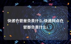 快递仓管是负责什么(快递网点仓管都负责什么)
