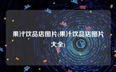 果汁饮品店图片(果汁饮品店图片大全)