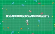 快洁菜加盟店(快洁菜加盟店排行榜)