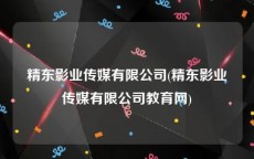 精东影业传媒有限公司(精东影业传媒有限公司教育网)