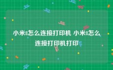 小米8怎么连接打印机 小米8怎么连接打印机打印