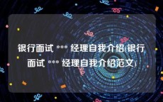 银行面试 *** 经理自我介绍(银行面试 *** 经理自我介绍范文)